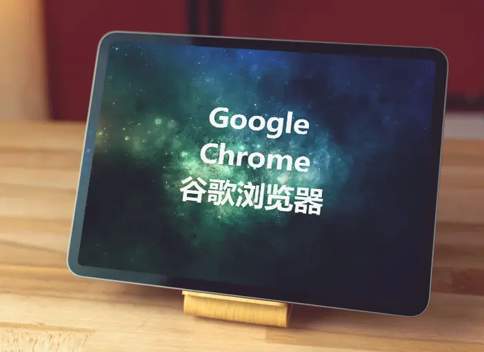 谷歌浏览器产品展示图